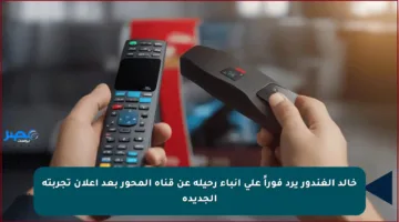 خالد الغندور يرد فوراً على أنباء رحيله عن قناة المحور بعد إعلان تجربته الجديدة